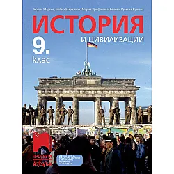 История и цивилизации за 9. клас: Втора част за 9. клас при обучение с интензивно изучаване на чужд език. Учебна програма 2024/2025 - Георги Марков (Просвета АзБуки)