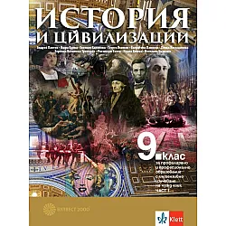 История и цивилизации за 9. клас за профилирано и професионално образование с интензивно изучаване на чужд език - част 1 и част 2. Учебна програма 2024/2025 - Андрей Пантев (Булвест-2000)