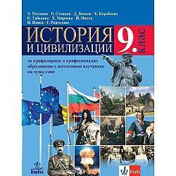 История и цивилизации за 9. клас за профилирано и професионално образование с интензивно изучаване на чужд език. Учебна програма 2024/2025 (Анубис)