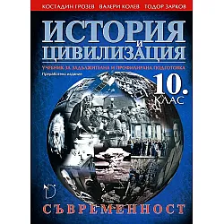 История и цивилизация - 10. клас (Съвременност.)