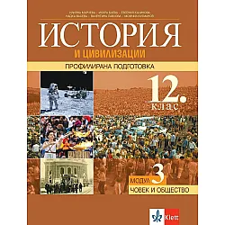 История и цивилизаця за 12. клас - профилирана подготовка. Модул 3: Човекът и обществото. Учебна програма 2023/2024 (Клет)