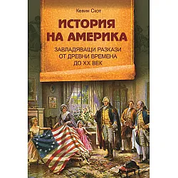 История на Америка. Завладяващи разкази от древни времена до ХХ век