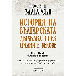 История на българската държава през средните векове - том 1, част 2