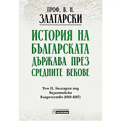 История на българската държава през средните векове - том 2