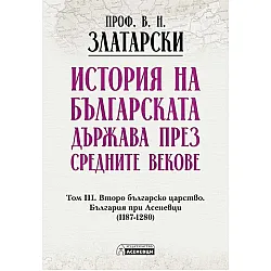 История на българската държава през средните векове - том 3