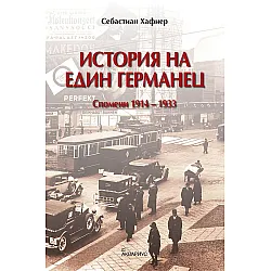 История на един германец (спомени 1914 - 1933)