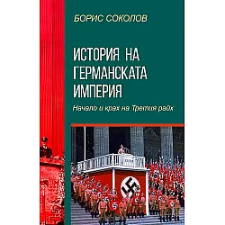 История на Германската империя. Начало и крах на Третия райх