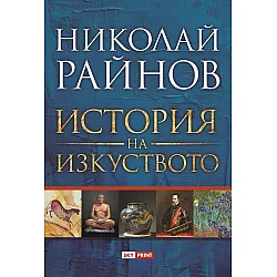 История на изкуството (Николай Райнов)