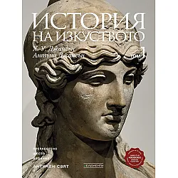 История на изкуството - том 1: Античен свят (Ново и обновено издание)