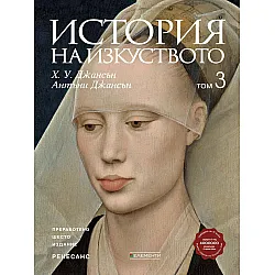 История на изкуството - том 3: Ренесанс (Ново и обновено издание)