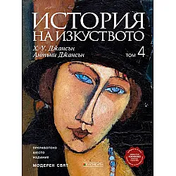 История на изкуството - том 4: Модерен свят (Ново и обновено издание)