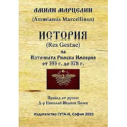 История на Източната Римска Империя от 353 г. до 378 г.