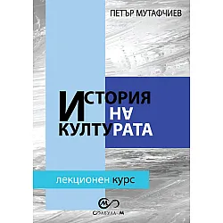 История на културата (лекционен курс)