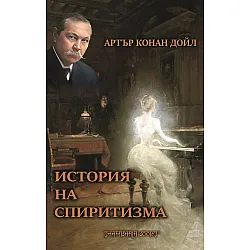 История на спиритизма