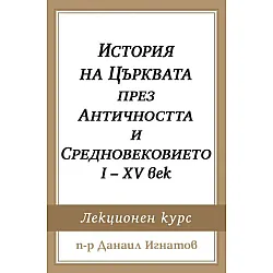 История на Църквата през Античността и Средновековието I - XV век