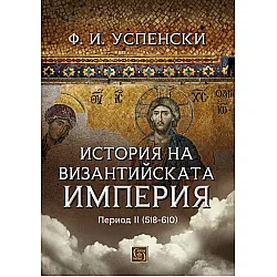 История на Византийската империя. Период II (518-610)