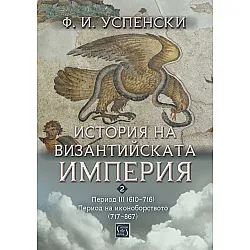История на Византийската империя. Период III (610–716). Период на иконоборството (717–867)
