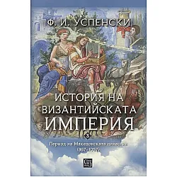 История на Византийската империя. Период на Македонската династия (867–1057)