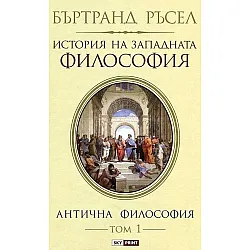 История на западната философия. Антична философия – том 1 (меки корици)