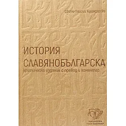 История славянобългарска. Критическо издание с превод и коментар