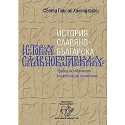 История славянобългарска (мека корица)