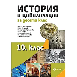 История за 10. клас. Учебна програма 2023/2024 (Рива)