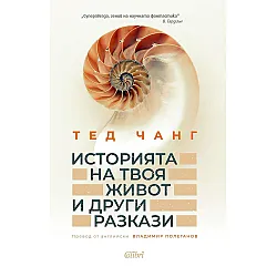 Историята на твоя живот и други разкази