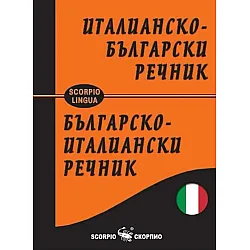 Италианско-български / Българско-италиански речник (Скорпио)