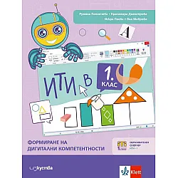 ИТИ в 1. клас: Формиране на дигитални компетентности. Учебна програма 2023/2024 (Изкуства)
