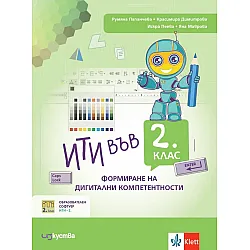 ИТИ в 2. клас: Формиране на дигитални компетентности. Учебна програма 2023/2024 (Изкуства)