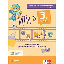 ИТИ в 3. клас: Формиране на дигитални компетентности. Учебна програма 2023/2024 (Изкуства)