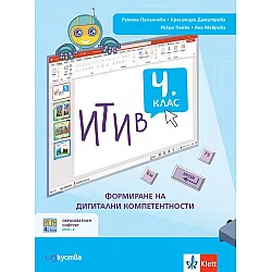 ИТИ в 4. клас: Формиране на дигитални компетентности. Учебна програма 2023/2024 (Изкуства)
