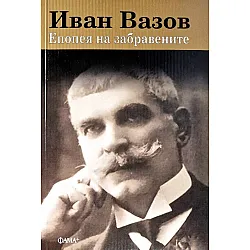 Иван Вазов: Епопея на забравените (Фама+)