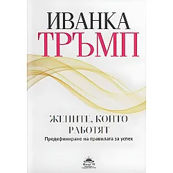 Иванка Тръмп: Жените, които работят