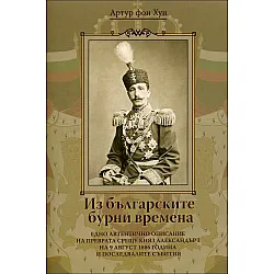 Из българските бурни времена (Артур фон Хун)