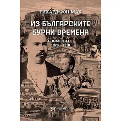 Из българските бурни времена (Еделвайс)