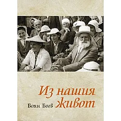 Из нашия живот