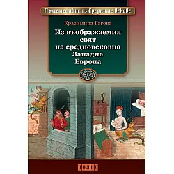 Из въображаемия свят на средновековна Западна Европа