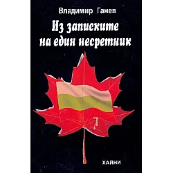 Из записките на един несретник