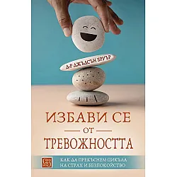 Избави се от тревожността