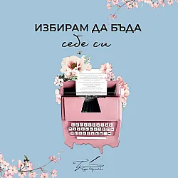 Избирам да бъда себе си