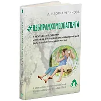#ИзбирамХомеопатията