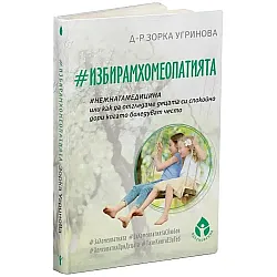#ИзбирамХомеопатията