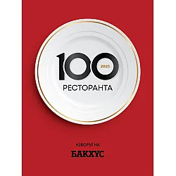 Изборът на Бакхус: 100 ресторанта - 2025