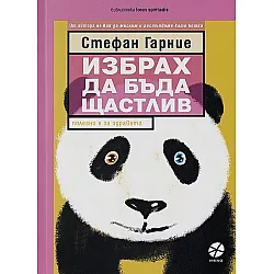 Избрах да бъда щастлив