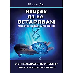 Избрах да не остарявам или как да хакнем самите себе си