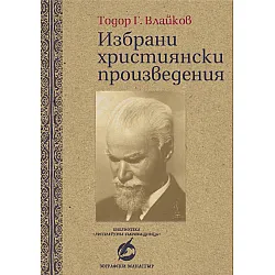 Избрани християнски произведения
