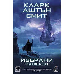 Избрани разкази. Кларк Аштън Смит