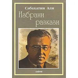 Избрани разкази (Сабахатин Али)