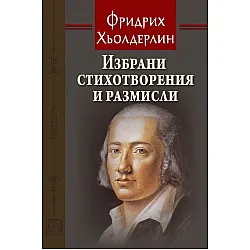 Избрани стихотворения и размисли